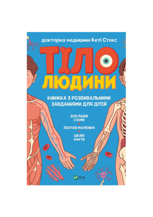 Віват - Тіло людини А3