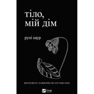 Віват Тіло, мій дім Рупі Каур