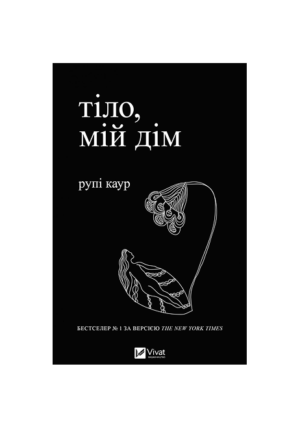 Віват - Тіло, мій дім. Рупі Каур