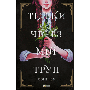 Віват Тільки через мій труп