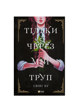 Віват - Тільки через мій труп