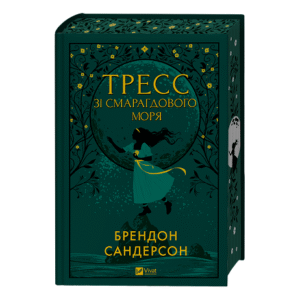 Віват Тресс зі Смарагдового моря