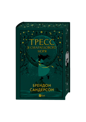 Віват - Тресс зі Смарагдового моря