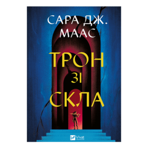 Віват трон зі скла