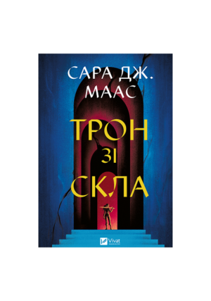 Віват - Трон зі скла