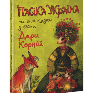Ранок Пасіка Україна та інші казки з війни