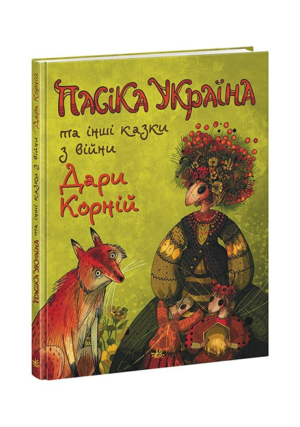 Ранок - Пасіка Україна та інші казки з війни