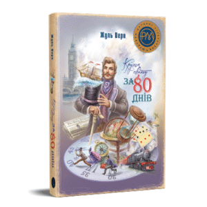 РМ Кругом світу за 80 днів