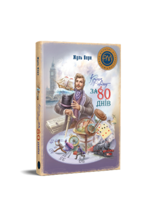 РМ - Кругом світу за 80 днів