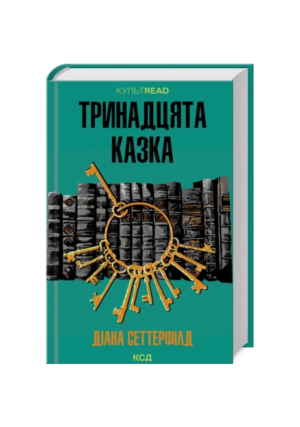 КСД - Тринадцяти казки