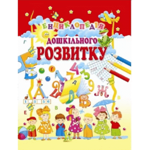 Промінь Енциклопедія дошкільного розвитку