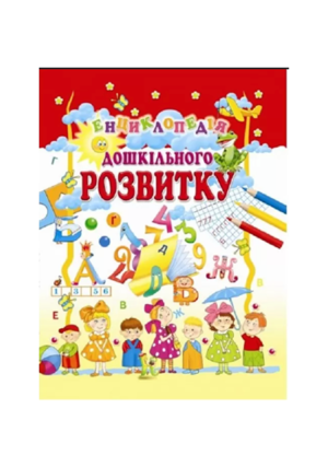 Промінь - Енциклопедія дошкільного розвитку