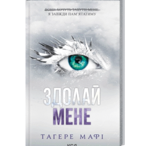 КСД Здолай мене