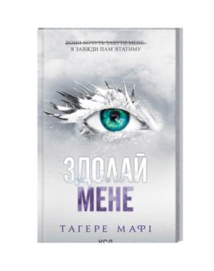 КСД - Здолай мене