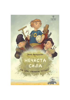 Магура - Нечиста сила та інші капосні історії.Іван Андрусяк