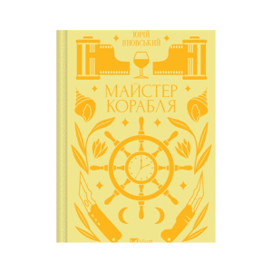 Віват Майстер корабля