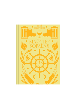Віват - Майстер корабля
