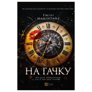 Віват На гачку Емілі Макінтайр