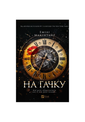 Віват - На гачку. Емілі Макінтайр