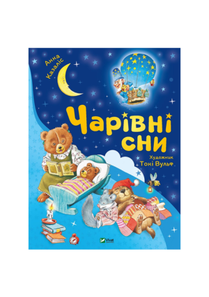 Віват - Чарівні сни