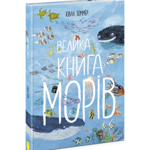 РАНОК Велика книга морів