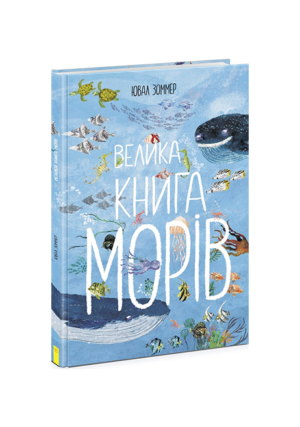 РАНОК-Велика книга морів