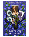 Ксд Барвінок хрещатий