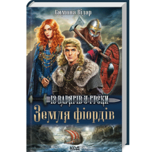 КСД Земля фіордів