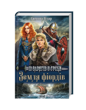 КСД - Земля фіордів