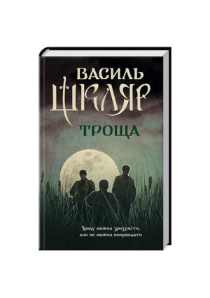 КСД - Троща.Василь шкляр