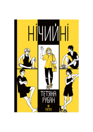 Магура - Нічийні. Тетяна Рубан