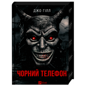 Віват Чорний телефон