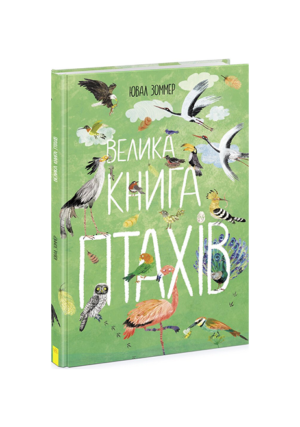 РАНОК - Велика книга птахів