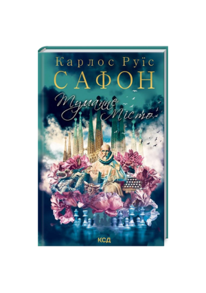 КСД - Туманне місто