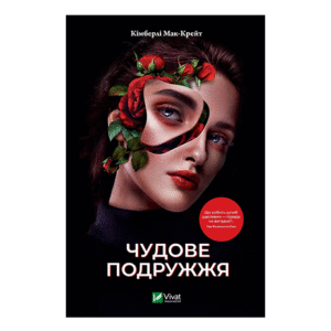 Віват Чудове подружжя