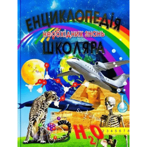 Промінь Енциклопедія необхідних знань школяра