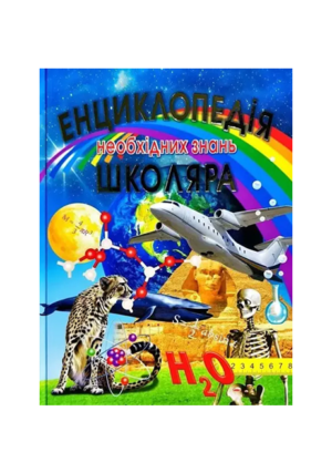 Промінь - Енциклопедія необхідних знань школяра