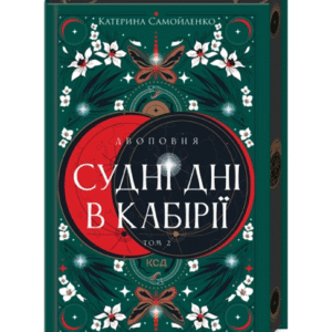 КСД Двоповня Судні дні в Кабірії кн 2