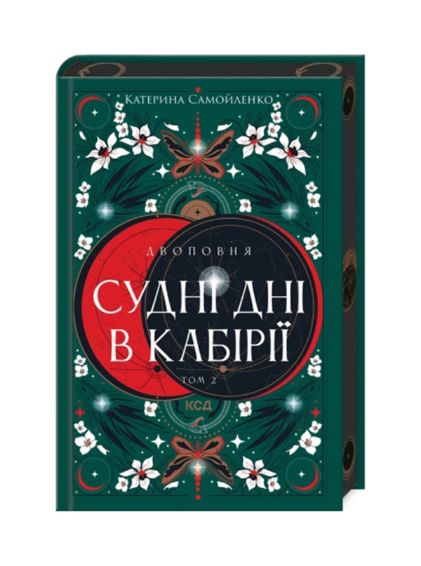 КСД Двоповня Судні дні в Кабірії кн 2
