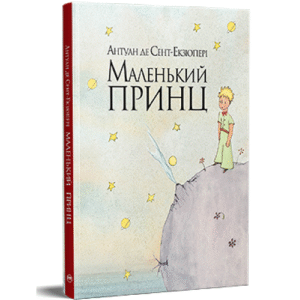 РМ Маленький принц 5984