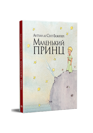 РМ - Маленький принц 5984
