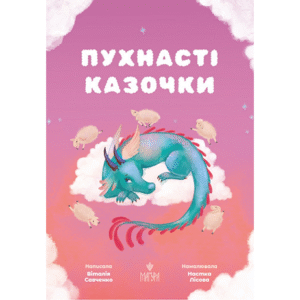Магура Пухнасті казочки