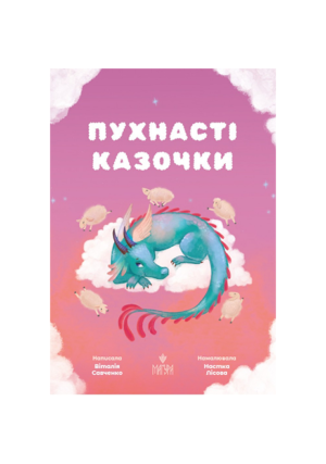 Магура - Пухнасті казочки