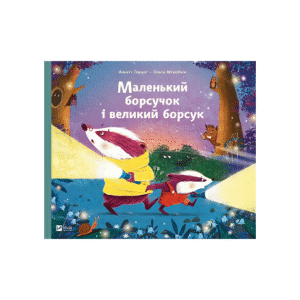 Віват Маленький борсучок і великий борсук