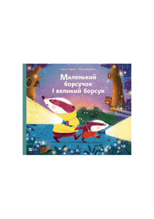 Віват - Маленький борсучок і великий борсук