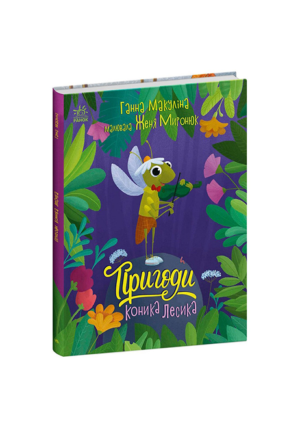 РАНОК - Пригоди коника лесика