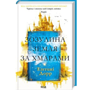 КСД зозулина земля за хмарами