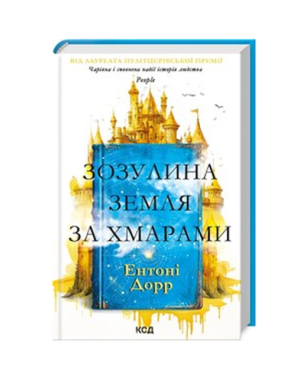 КСД - Зозулина земля за хмарами