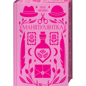Віват Маніпулянтка
