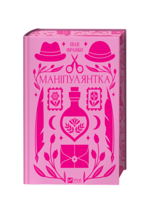 Віват - Маніпулянтка